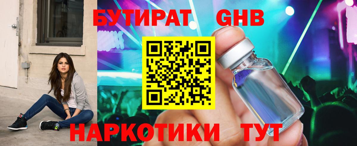 Бутират жидкий экстази Вышний Волочёк