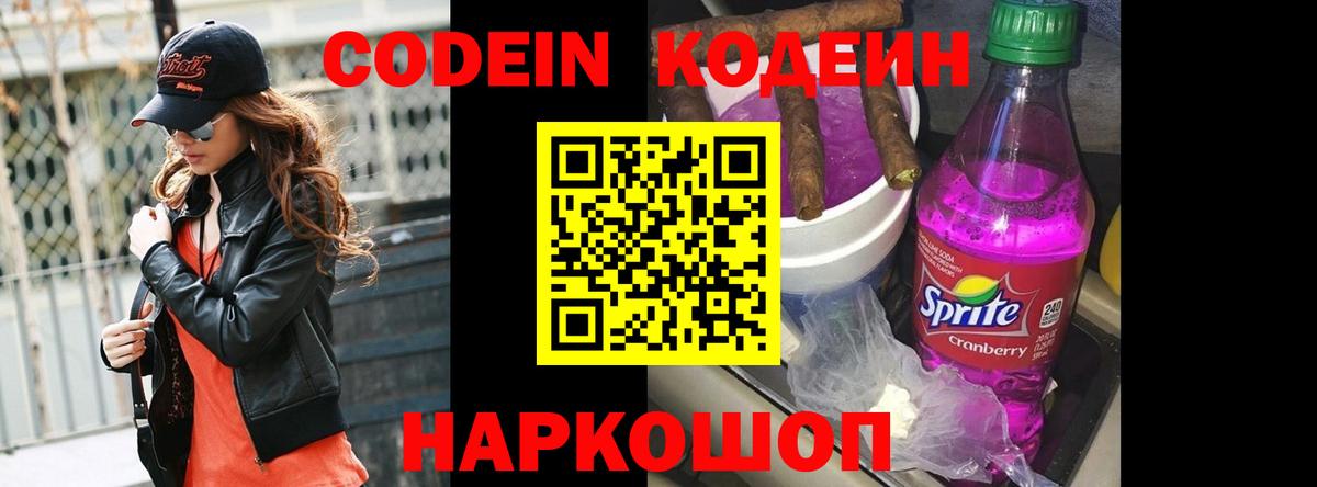 Кодеин напиток Lean (лин) Вышний Волочёк