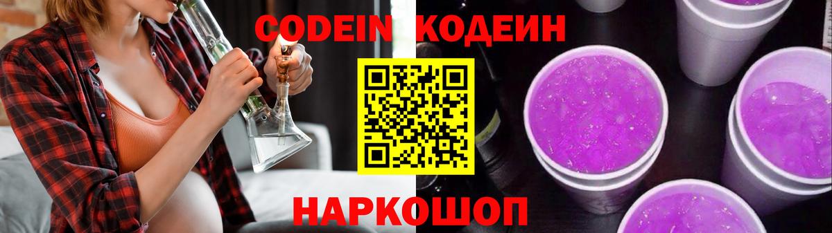 Вышний Волочёк  Кодеин напиток Lean (лин)  Кодеиновый сироп Lean Purple Drank  Вход с VPN 